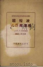 超短波远距离传播（1959 PDF版）