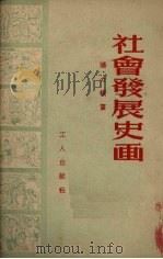 社会发展史画 1952 PDF电子版封面 潘力模编绘