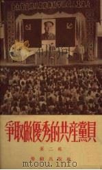 争取做优秀的共产党员 第二辑 1952 PDF电子版封面 劳动出版社编辑