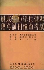 苏联中小学怎样办理考试和检查考试（1954 PDF版）