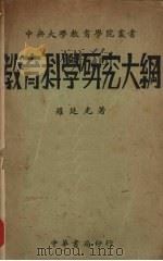 教育科学研究大纲（1932 PDF版）