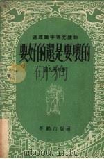 要好的还是要坏的 1953 PDF电子版封面 孟凡夏等撰