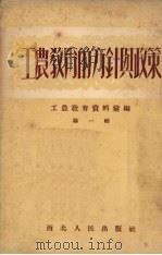 工农教育的方针与政策（1952 PDF版）