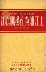 红旗飘扬在黄浦江上（1951 PDF版）