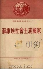 苏维埃社会主义国家（1953 PDF版）
