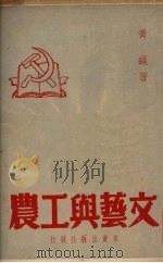文艺与工农 1951 PDF电子版封面 黄绳著