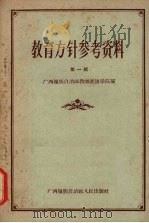 教育方针参考资料  第1辑   1958  PDF电子版封面  7113·59  广西壮族自治区教师进修学院编 