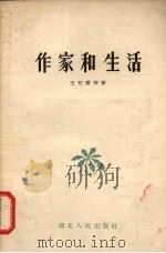 作家和生活 1958 PDF电子版封面 T10106·222 王任重等著