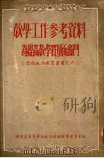 教学工作参考资料  为提高教学质量而奋斗（1951 PDF版）