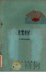人民公社党委的领导经验（1960 PDF版）
