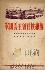 苏维埃社会主义国家（1951 PDF版）