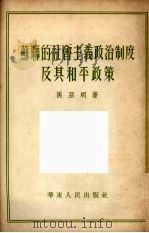 苏联的社会主义政治制度及其和平政策 1952 PDF电子版封面 匡亚明撰
