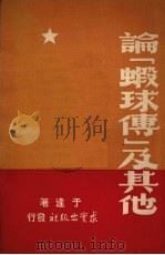 论“虾球传”及其他 1950 PDF电子版封面 于逢著