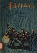 平原歼敌记 1965 PDF电子版封面 R10024·2471 符成珍著