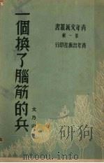 一个换了脑筋的兵（1950 PDF版）