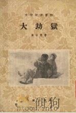 大劫狱（1958 PDF版）