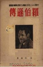 罗伯逊传（1951 PDF版）