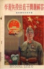 学习兵役法若干问题解答 1956 PDF电子版封面 通俗读物出版社编辑