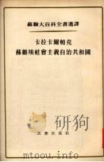 卡拉卡尔帕克苏维埃社会主义自治共和国 1955 PDF电子版封面 (苏)查品科著;陈奇信译