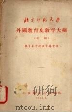 外国教育史教学大纲 (初稿) 1958 PDF电子版封面 北京师范大学编印