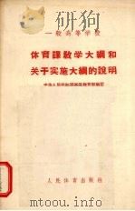 体育课教学大纲和关于实施大纲的说明 1957 PDF电子版封面 7015·442 中华人民共和国高等教育部编