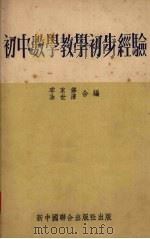 初中数学教学初步经验（1954 PDF版）