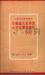 李树森文化学习小组互助成绩好（1954 PDF版）