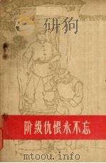 阶级仇恨永不忘 1964 PDF电子版封面 T3106·273 本社编
