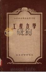 工程力学 (上册) 1956 PDF电子版封面 15010·59 Л.Е.列文桑著