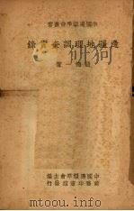 边疆地理调查实录 1950 PDF电子版封面 严德一撰