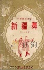 新疆舞  第1集（1952 PDF版）