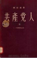 共产党人 5 1959 PDF电子版封面 10019·1118 (法)阿拉贡(L.Aragon)著;冯俊岳译