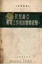 拉脱维亚邮电工作者的宝贵经验 1954 PDF电子版封面 (苏)吴谢沃洛多夫(М.Всеволодов)著;张毅等译