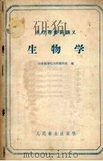 生物学（1960 PDF版）