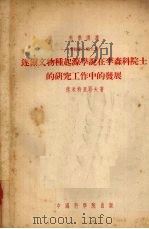 达尔文物种起源学说在李森科院士的研究工作中的发展（1953 PDF版）