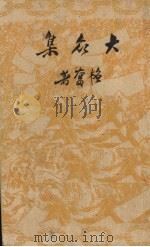大众集（1936 PDF版）