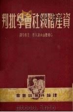 资产阶级社会学批判（1950 PDF版）