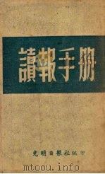 读报手册  1951年（1951 PDF版）