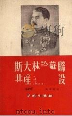 斯大林论苏联共产主义建设 1952 PDF电子版封面 斯切潘仰著