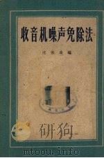 收音机噪声免除法 1959 PDF电子版封面 15119·134 沈保南编