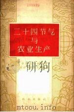 二十四节气与农业生产 1962 PDF电子版封面 13144·43 中国农业科学院农业气象研究室编著