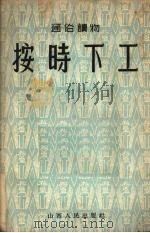 按时下工 1953 PDF电子版封面 山西人民出版社编辑