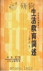 生活教育简述  （修订本）（1950 PDF版）