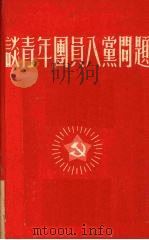 谈青年团员入党问题（1952 PDF版）