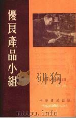 优良产品小组（1953 PDF版）