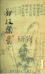 郑板桥集 1962 PDF电子版封面 10018·5011 (清)郑燮著;中华书局上海编辑社编辑