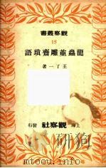 龙虫并雕齐琐语（1949.1 PDF版）