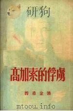 高加索的俘虏（1954 PDF版）