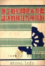 联共  布  党关于职工会的作用与任务的决议（1949 PDF版）