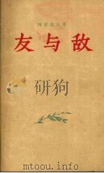 友与敌 1955 PDF电子版封面 (苏)西蒙诺夫(К.М.Симонов)著;林耘译